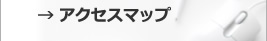 アクセスマップ