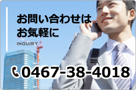 お問い合わせはお気軽に。Tel. 0467-38-4018