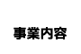 事業内容