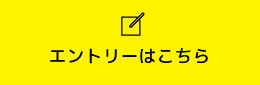 エントリーはこちら