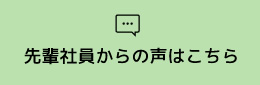 先輩社員からの声はこちら