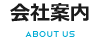 会社案内