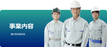 事業内容