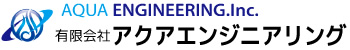 有限会社アクアエンジニアリング