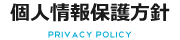 個人情報保護方針