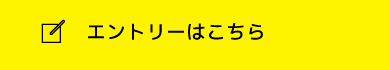 エントリーはこちら