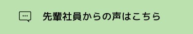 先輩社員からの声はこちら